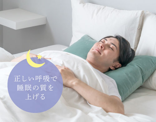 正しい呼吸で睡眠の質を上げる